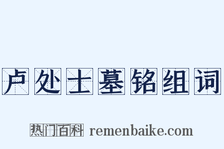 卢处士墓铭组词是什么意思的图片